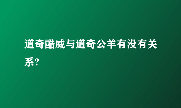 道奇酷威与道奇公羊有没有关系?