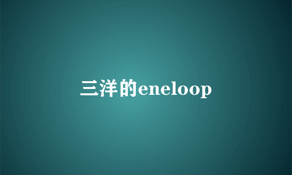 三洋的eneloop