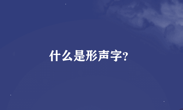 什么是形声字？