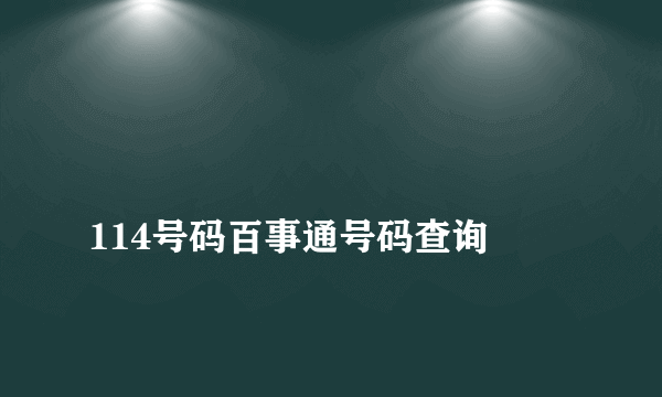 
114号码百事通号码查询

