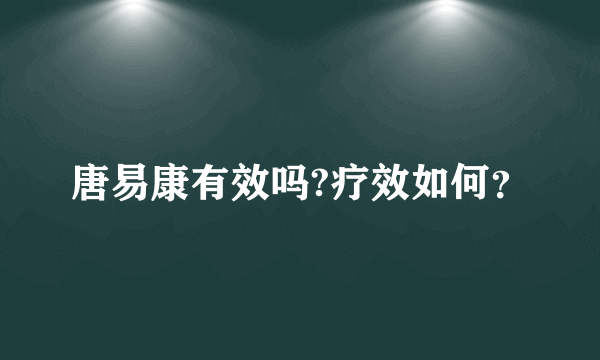 唐易康有效吗?疗效如何？