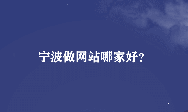 宁波做网站哪家好？