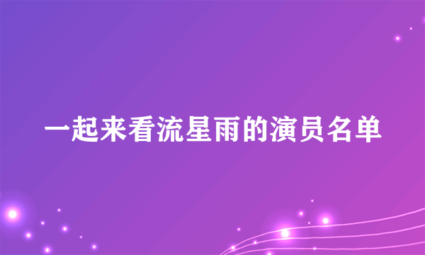 一起来看流星雨的演员名单