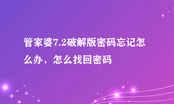 管家婆7.2破解版密码忘记怎么办，怎么找回密码