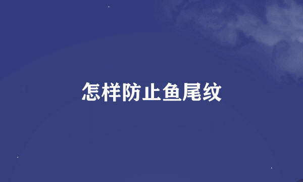 怎样防止鱼尾纹