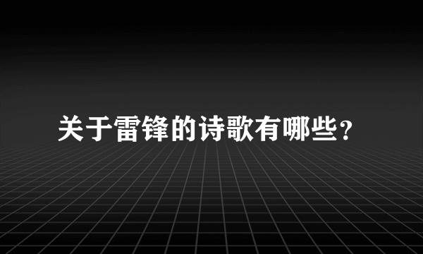 关于雷锋的诗歌有哪些？