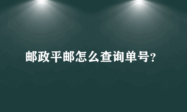 邮政平邮怎么查询单号？