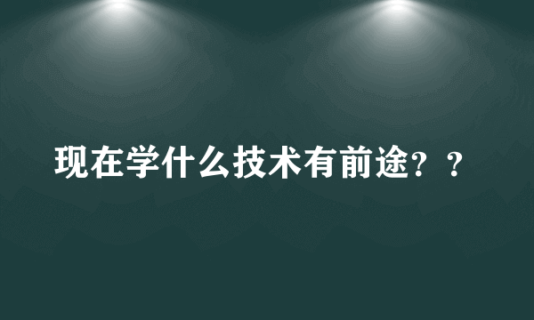 现在学什么技术有前途？？