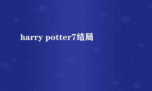 harry potter7结局