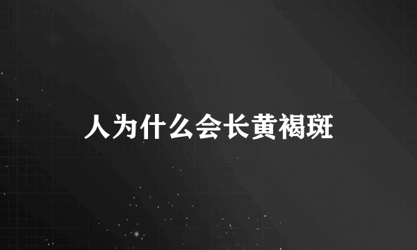 人为什么会长黄褐斑