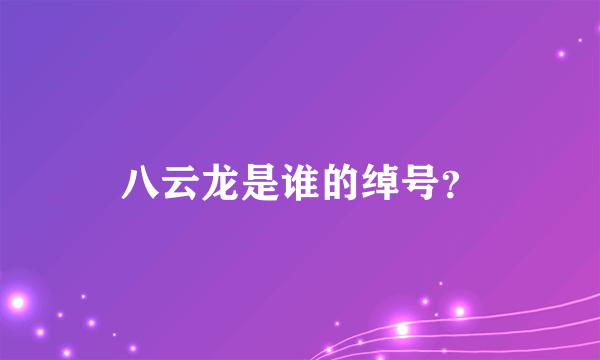 八云龙是谁的绰号？