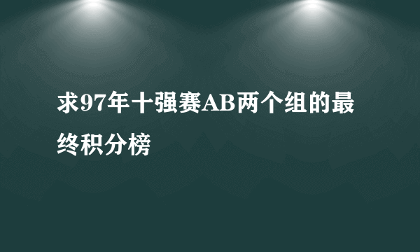 求97年十强赛AB两个组的最终积分榜