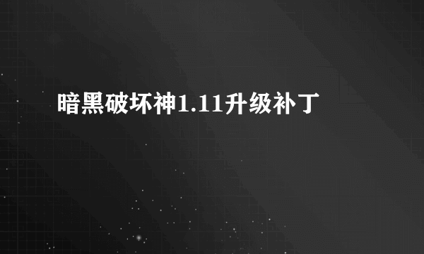 暗黑破坏神1.11升级补丁