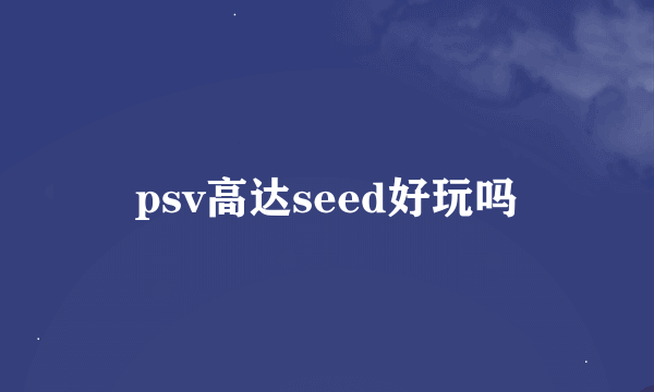 psv高达seed好玩吗