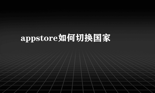 appstore如何切换国家