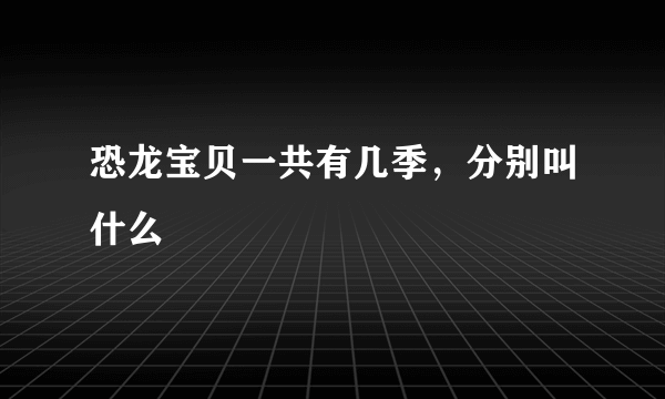 恐龙宝贝一共有几季，分别叫什么