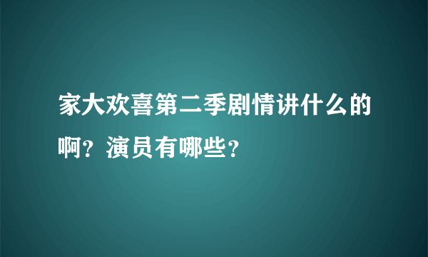 家大欢喜第二季剧情讲什么的啊？演员有哪些？