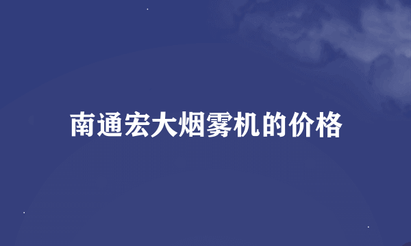 南通宏大烟雾机的价格