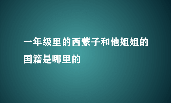 一年级里的西蒙子和他姐姐的国籍是哪里的