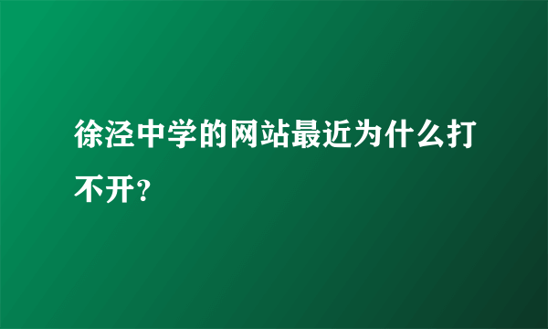 徐泾中学的网站最近为什么打不开？