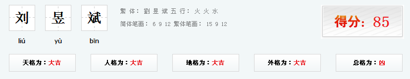 刘姓昱斌取名字好吗？