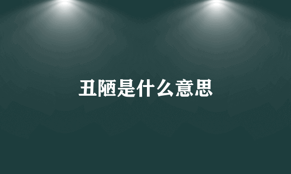 丑陋是什么意思