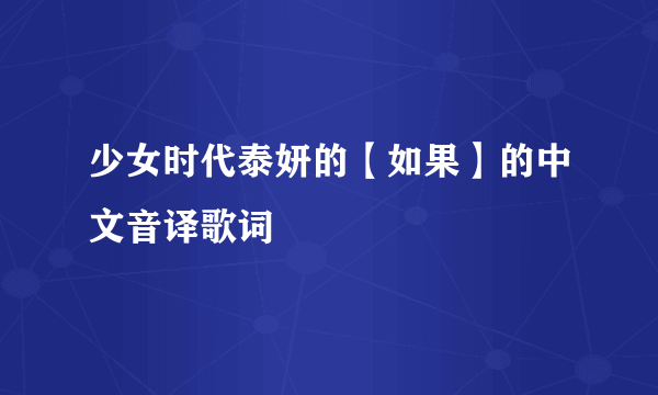 少女时代泰妍的【如果】的中文音译歌词