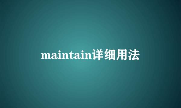 maintain详细用法