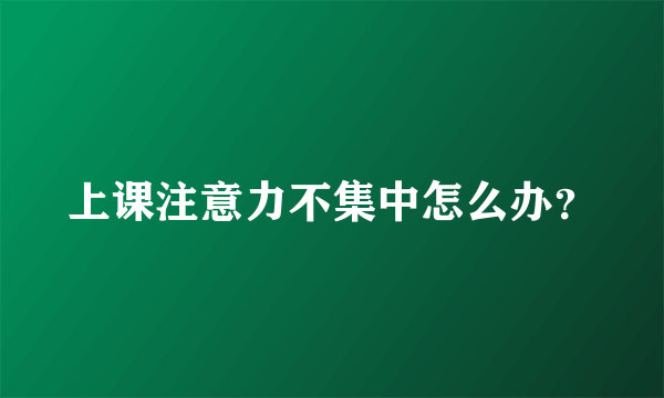 上课注意力不集中怎么办？