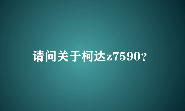 请问关于柯达z7590？