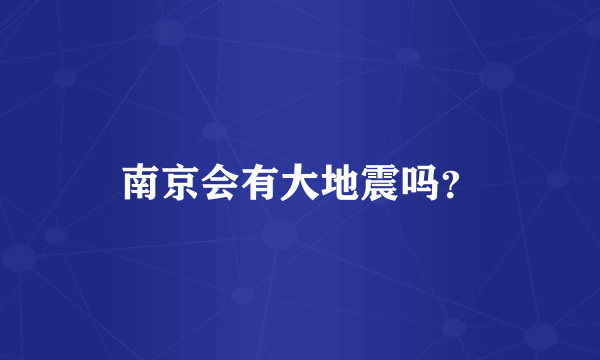 南京会有大地震吗？