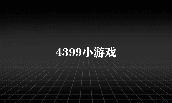 4399小游戏