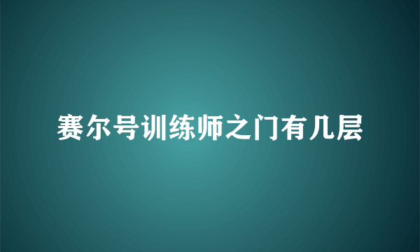 赛尔号训练师之门有几层