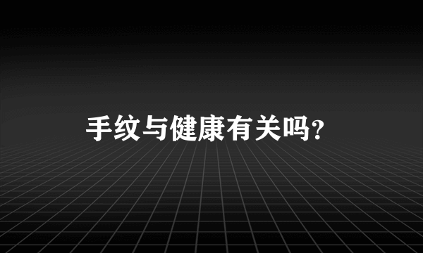 手纹与健康有关吗？