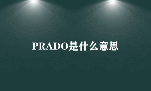 PRADO是什么意思