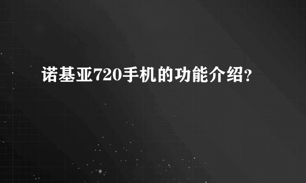 诺基亚720手机的功能介绍？