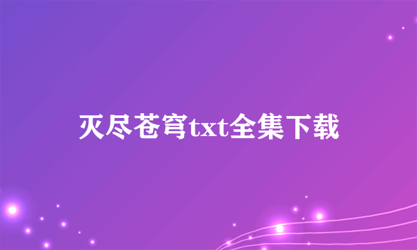 灭尽苍穹txt全集下载