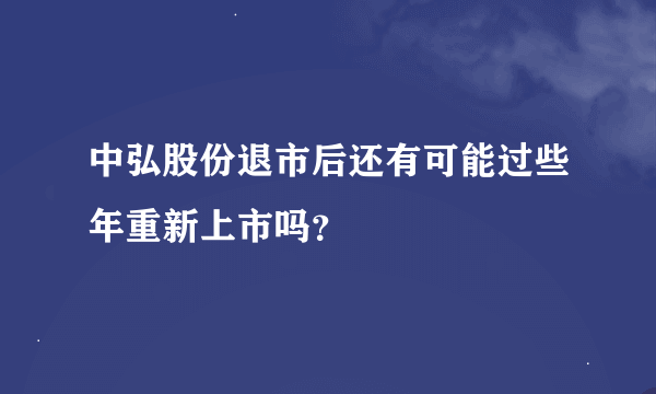 中弘股份退市后还有可能过些年重新上市吗？