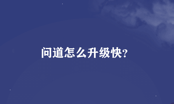 问道怎么升级快？