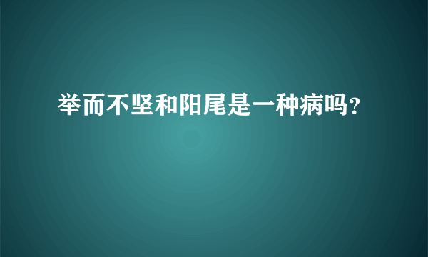 举而不坚和阳尾是一种病吗？