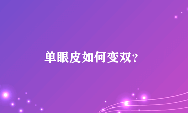 单眼皮如何变双？