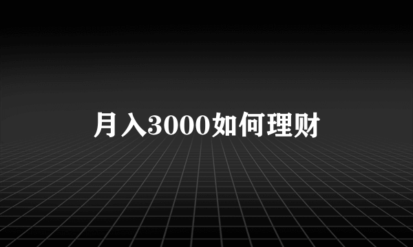 月入3000如何理财