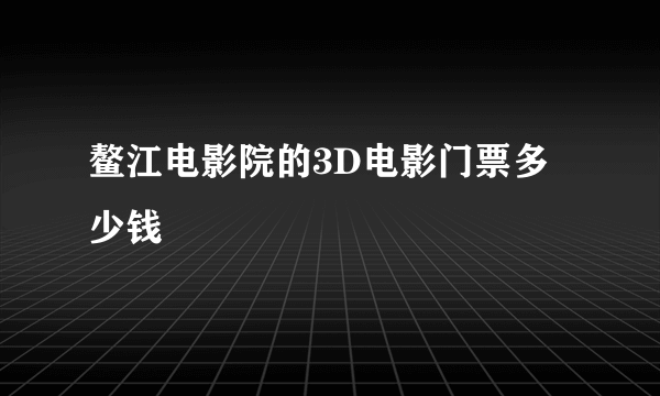 鳌江电影院的3D电影门票多少钱