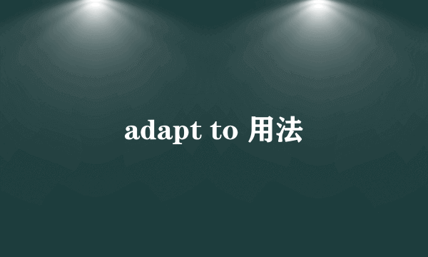 adapt to 用法