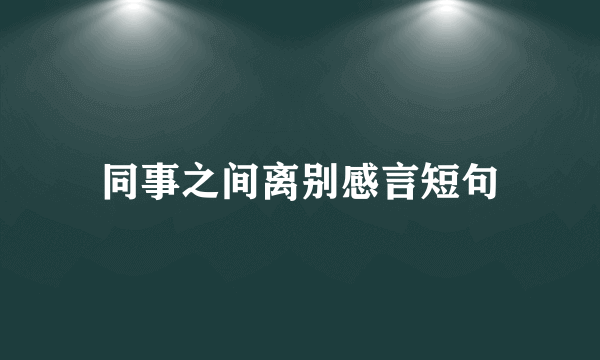 同事之间离别感言短句