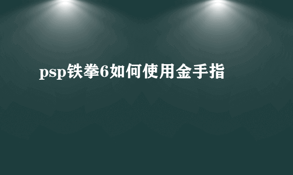 psp铁拳6如何使用金手指