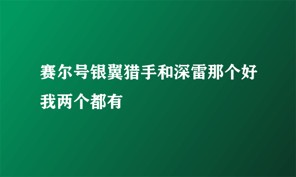 赛尔号银翼猎手和深雷那个好我两个都有