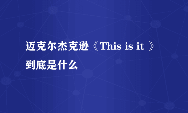 迈克尔杰克逊《This is it 》到底是什么