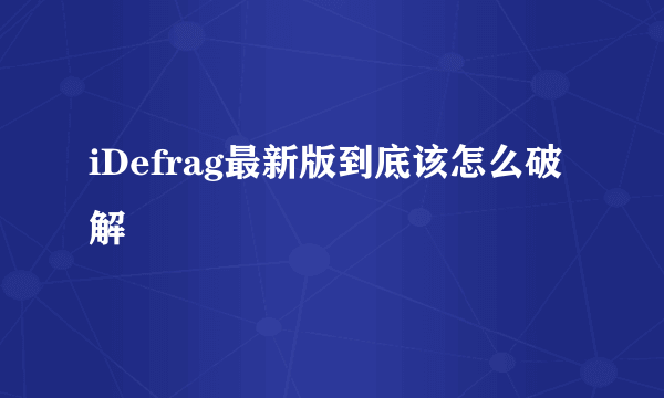 iDefrag最新版到底该怎么破解