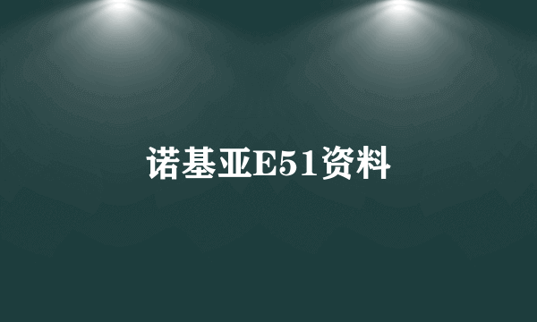 诺基亚E51资料